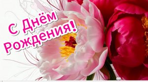 С Днём Рождения! Весёлое поздравление песня для женщины