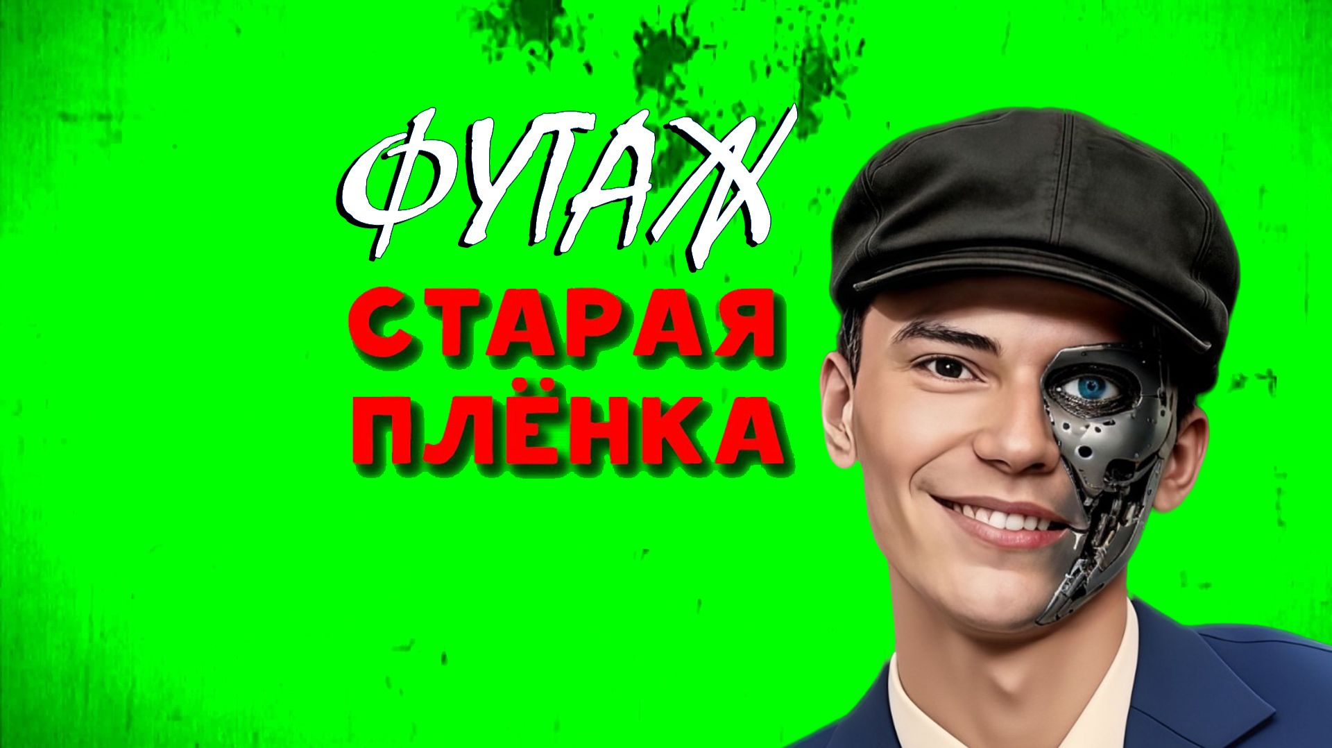 ФУТАЖ «СТАРАЯ ПЛЕНКА 5» ЗЕЛЁНЫЙ ЭКРАН смотреть онлайн