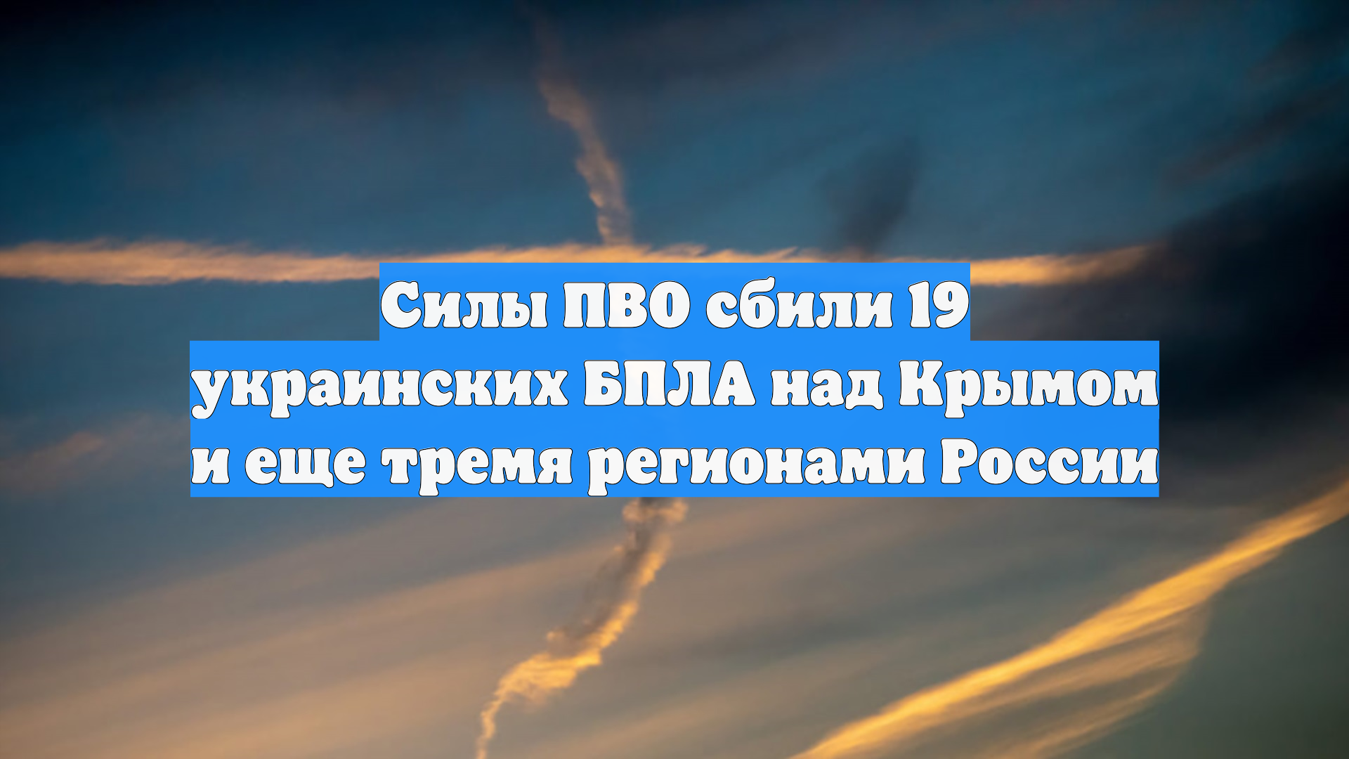 Силы ПВО сбили 19 украинских БПЛА над Крымом и еще тремя регионами России смотреть онлайн