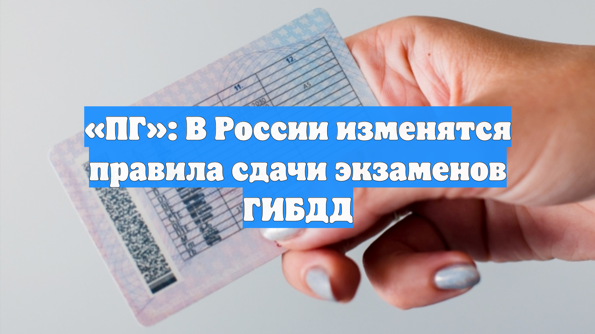 «ПГ»: Правила сдачи экзаменов ГИБДД изменятся в России смотреть онлайн