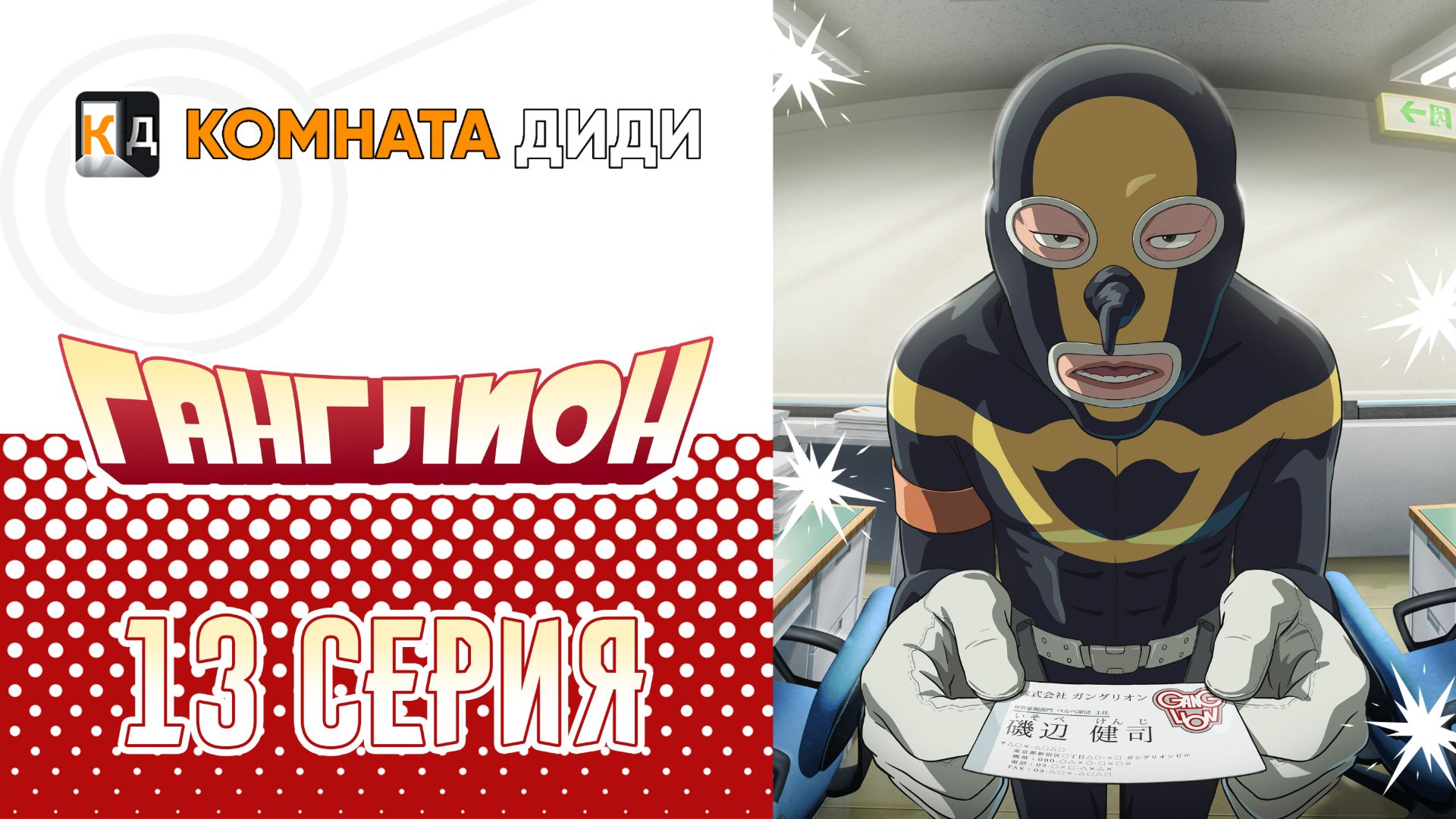 Ганглион - 13 серия [КОМНАТА ДИДИ]