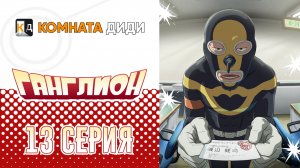 Ганглион - 13 серия [КОМНАТА ДИДИ]