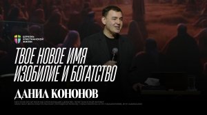 Твое новое имя - Изобилие и Богатство / Данил Кононов / 11.01.2026