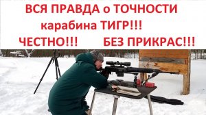 ВСЯ ПРАВДА о «ТОЧНОСТИ» карабина ТИГР!!!