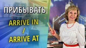 💥Arrive IN - Arrive AT. Какой предлог выбрать? Английская грамматика 👉 ПРЕДЛОГИ