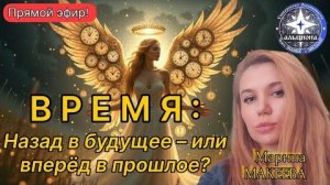 ВР Е М Я: Назад в будущее - или вперёд в прошлое? Конференция о свойствах ВРЕМЕНИ