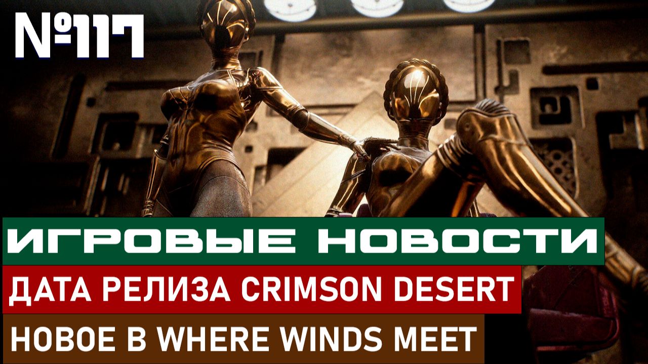 ДАТА РЕЛИЗА CRIMSON DESERT, НОВОЕ В WHERE WINDS MEET И МНОГОЕ ДРУГОЕ! смотреть онлайн