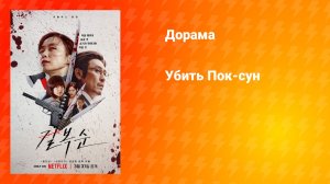 Убить Пок-сун (фильм, 2023)