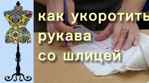 Как укоротить рукава со шлицей. 12-01-2026