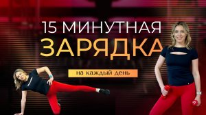 15 минутная ЗАРЯДКА