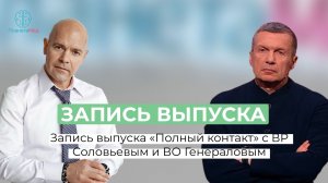 Запись выпуска «Полный контакт» с ВР Соловьевым и ВО Генераловым