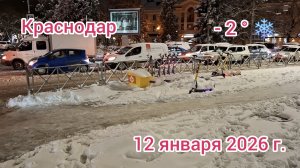 Краснодар - переменчивая погода - от +14°☀️ до -2°🌨 за сутки - снег - 12 января 2026 г.