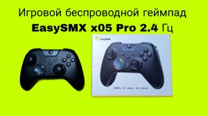 Распаковка новый Игровой беспроводной геймпад EasySMX x05 Pro 2.4 гц ЗА 2К