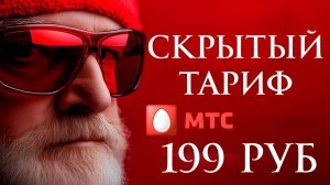 Самый Дешевый Тариф МТС