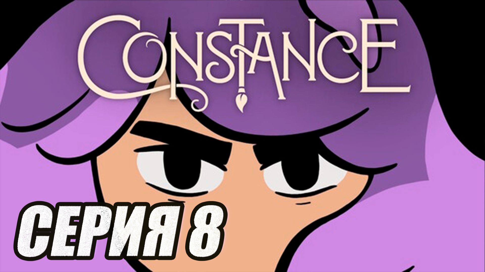 ПРОХОЖДЕНИЕ CONSTANCE (МЕТРОИДВАНИЯ). ЧАСТЬ 8. БОСС КОРНЕЛИС смотреть онлайн