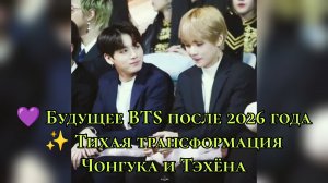 💜 Будущее BTS после 2026 года ✨ Тихая трансформация Чонгука и Тэхёна.
