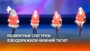 Стриптиз от “снегурочек” для детей: откровенное шоу в Нижнем Тагиле