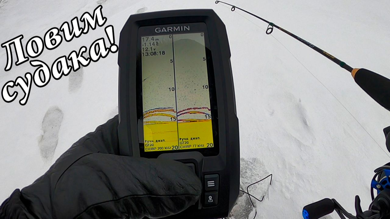 Ловим СУДАКА со льда с эхолотом Garmin Striker Vivid 4 CV смотреть онлайн