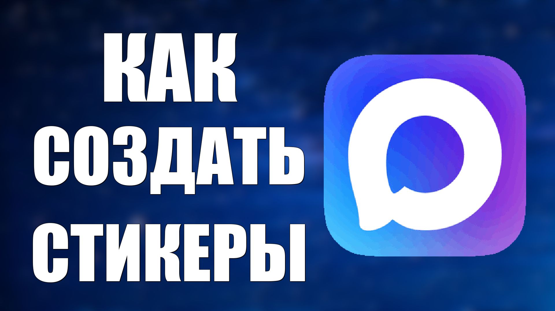 Как создать стикеры в макс смотреть онлайн