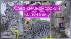 Средиземноморский Мачу-Пикчу