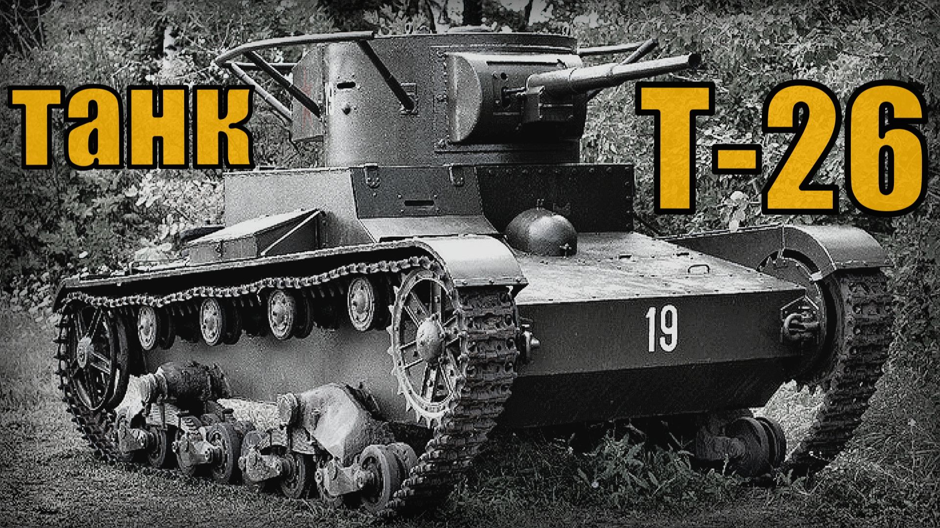 Т-26 Советский лёгкий танк Самый массовый танк Красной армии смотреть онлайн