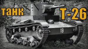 Т-26 Советский лёгкий танк Самый массовый танк Красной армии