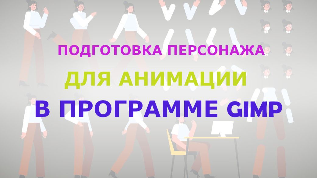 Разрезаем персонаж для анимации в программе GIMP смотреть онлайн