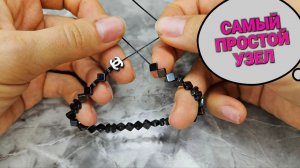 Как завязать узел в браслете. Самый простой узел