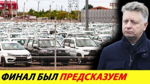 Скидывайте 40% цены или закрывайтесь. Автовазу поставили жесткие условия