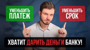 Подвох ипотеки — вся правда про досрочное погашение и как я выплатил свою за 3 года