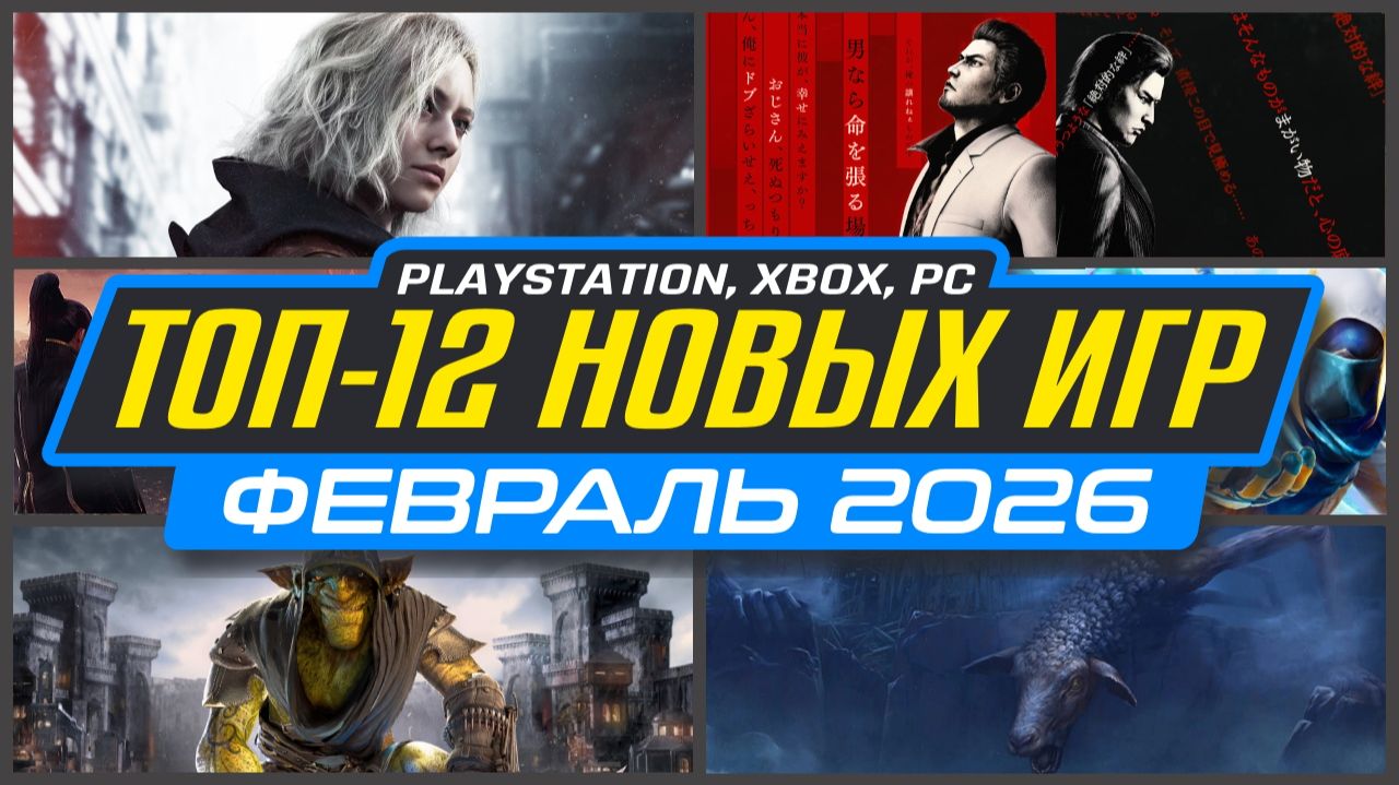 ТОП-12 НОВИНКИ ИГР ФЕВРАЛЯ 2026 PS5, PS4, ПК, Xbox / Новые игры ФЕВРАЛЬ 2026 - Во что поиграть? смотреть онлайн