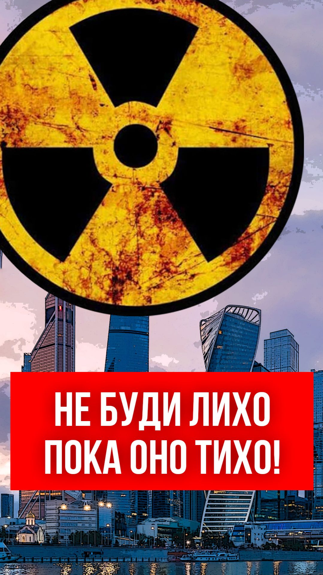 Не буди лихо, пока оно тихо! смотреть онлайн