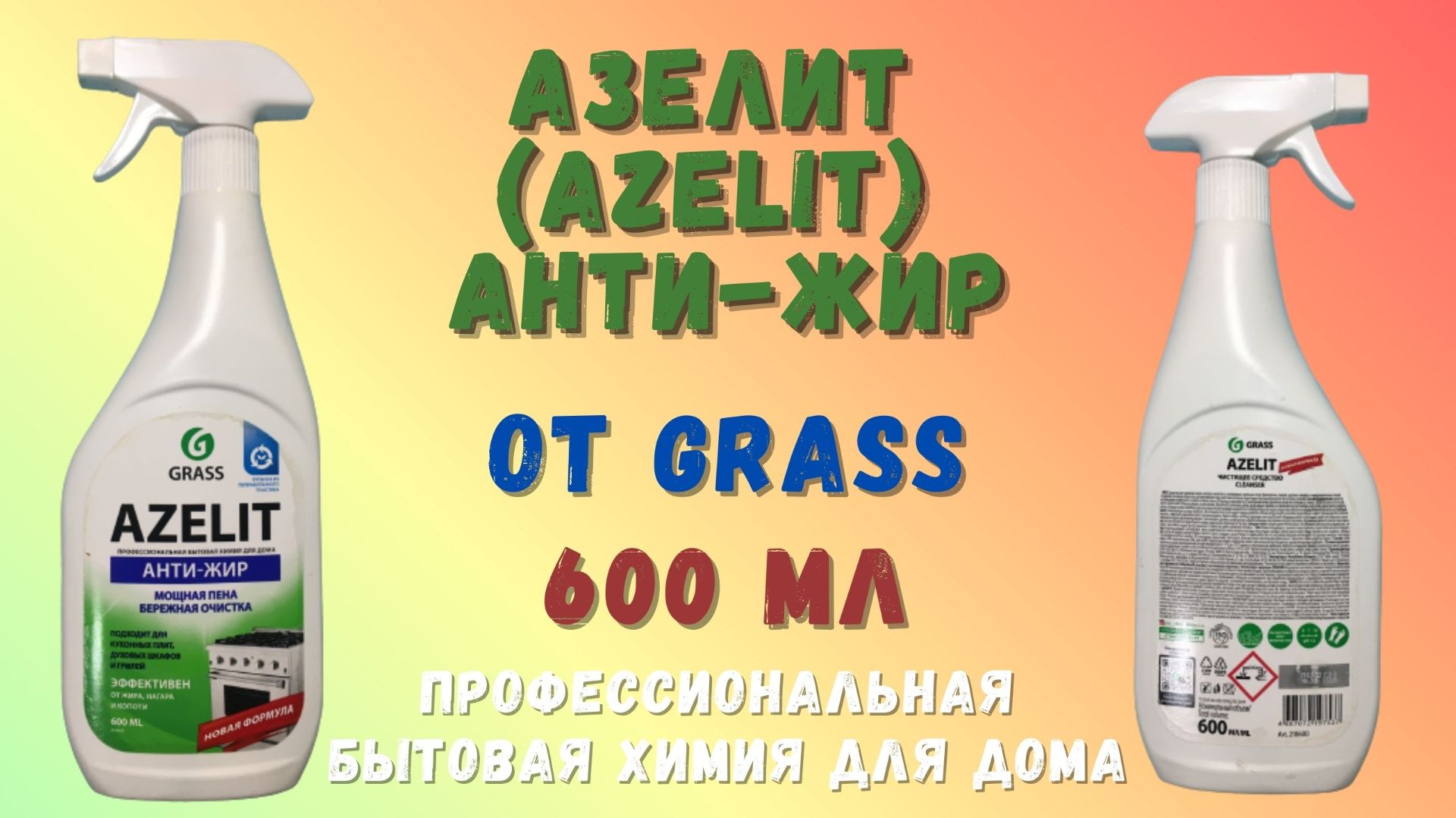 Azelit (Азелит) АНТИ-ЖИР 600 мл от GRASS: тестируем в деле — удаляем жир с поверхностей смотреть онлайн