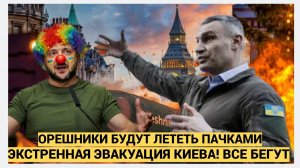 ЭКСТРЕННАЯ ЭВАКУАЦИЯ В КИЕВЕ! ОРЕШНИКИ ПОЛЕТЯТ ПАЧКАМИ! КЛИЧКО И ВСЯ ХУНТА УЖЕ СБЕЖАЛИ В ПОЛЬШУ