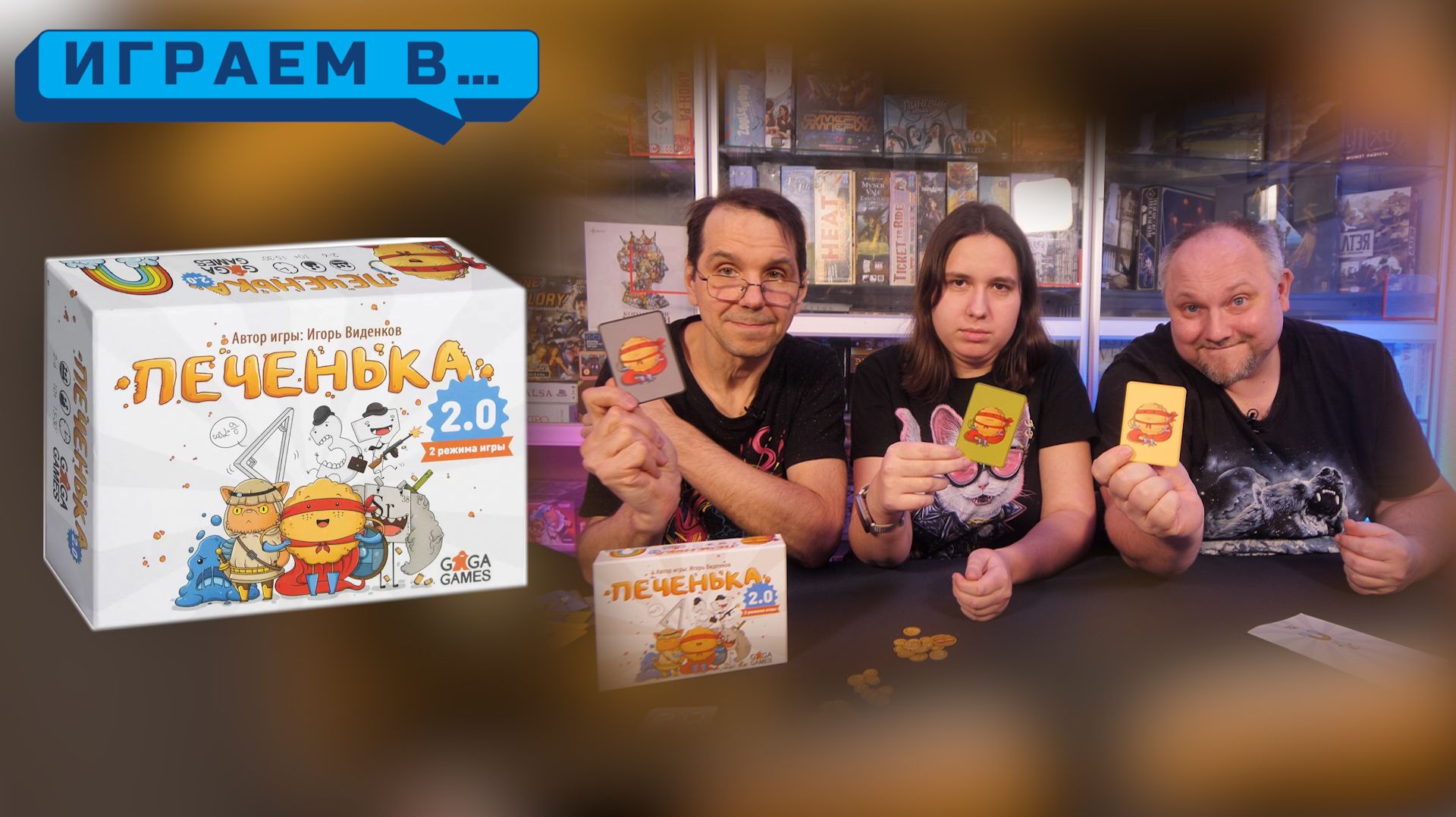 Играем в ПЕЧЕНЬКА 2.0 смотреть онлайн