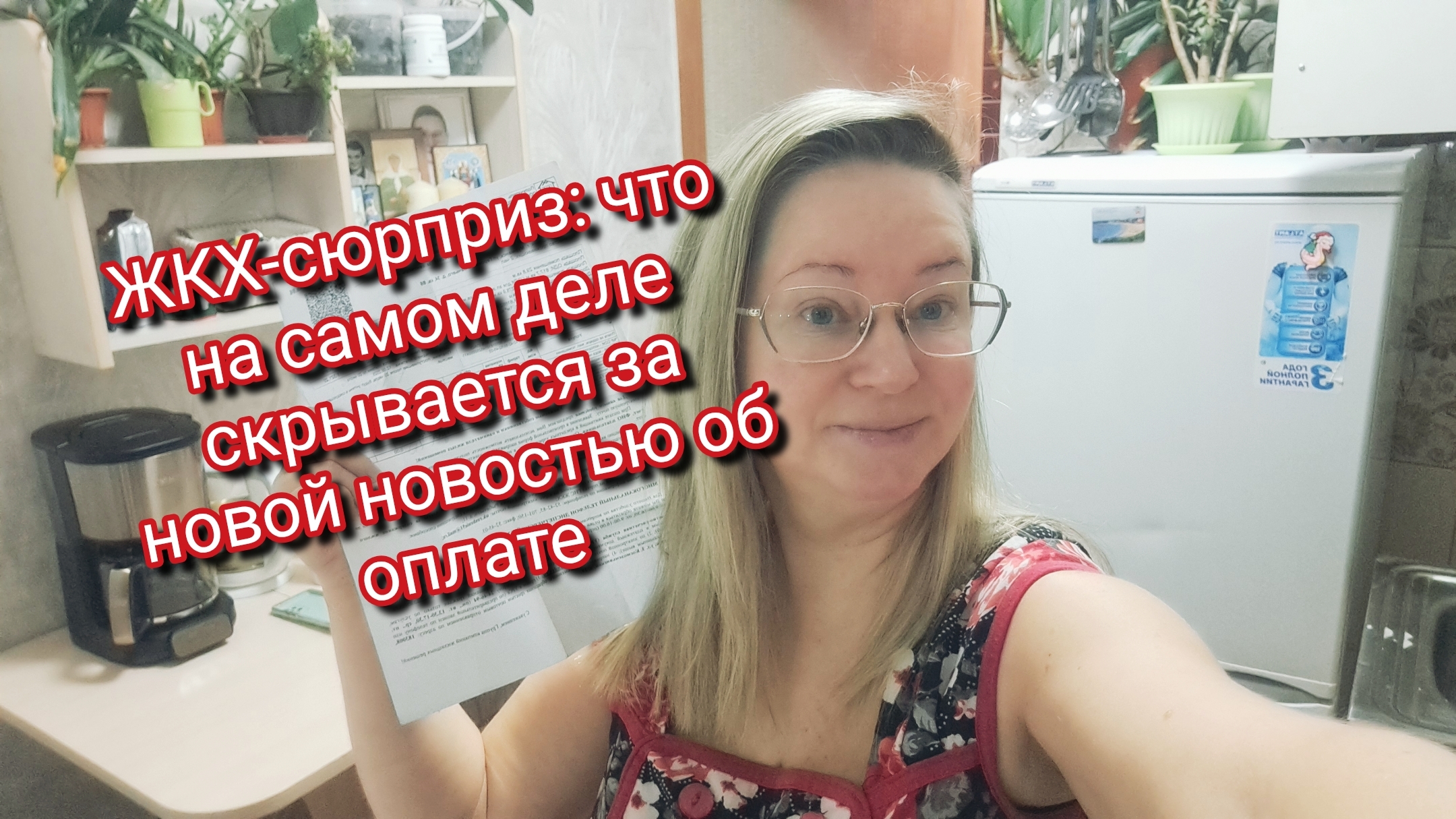 ЖКХ‑сюрприз: что на самом деле скрывается за новостью об оплате.Цены на овощи и кофе смотреть онлайн