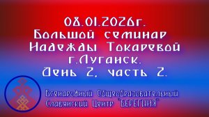 08.01.2026. Большой семинар Надежды Токаревой г. Луганск. День 2, часть 2.
