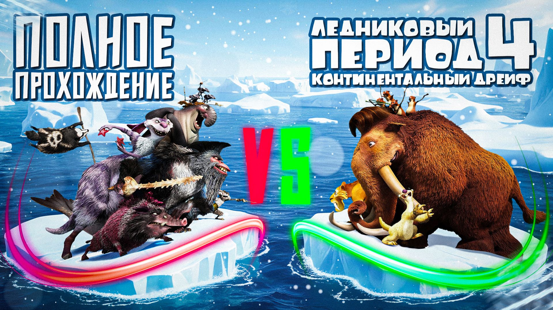 ЛЕДНИКОВЫЙ ПЕРИОД 4: КОНТИНЕНТАЛЬНЫЙ ДРЕЙФ - ПОЛНОЕ ПРОХОЖДЕНИЕ