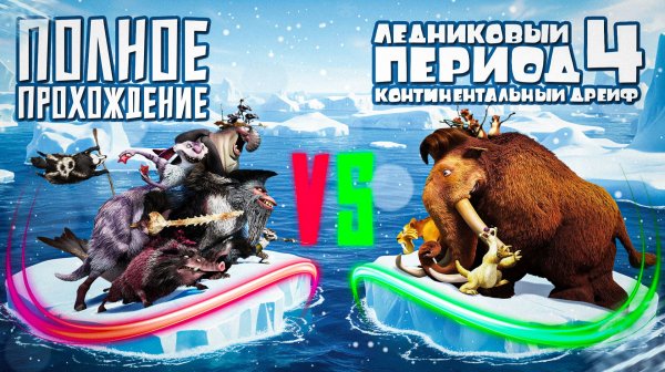 ЛЕДНИКОВЫЙ ПЕРИОД 4: КОНТИНЕНТАЛЬНЫЙ ДРЕЙФ - ПОЛНОЕ ПРОХОЖДЕНИЕ