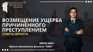 Возмещение ущерба, причиненного преступлением. Национальная Юридическая Коллегия.
