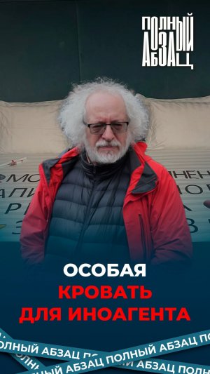 Особая кровать для иноагента