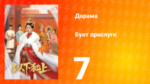 Бунт прислуги 7 серия