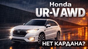 Honda UR-V AWD — ПОЛНЫЙ ПРИВОД, КОТОРОГО НЕ ВИДНО | Тест-драйв, сервис и реальный разбор