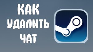 Как удалить чат в стиме