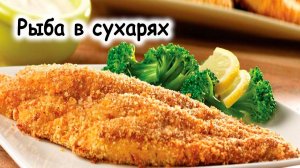 Рыба в сухарях