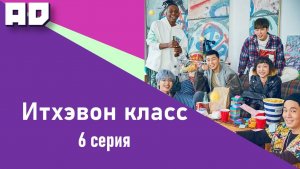 6 серия | Итхэвон Класс | Itaewon Class  [Amazing Dubbing]