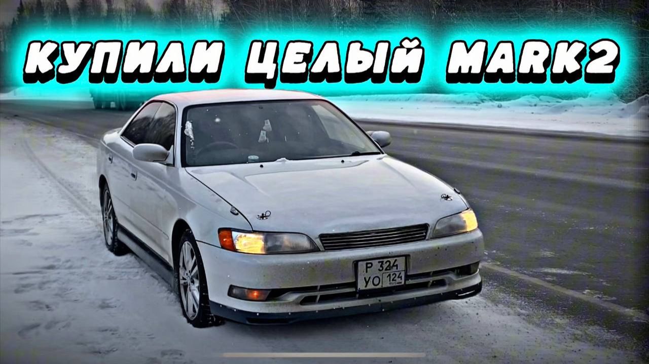 Купили живую легенду Mark 2 90