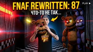 ⚡ОБНОВЛЕННЫЙ ФНАФ 2 ВЫШЕЛ! ➣ FNAF Rewritten: 87