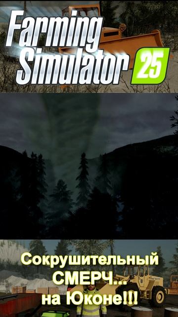 😱Сокрушительный СМЕРЧ... На Юконе🌪️ #shorts #mininggame #goldminingsimulator #farmingsimulator25 смотреть онлайн
