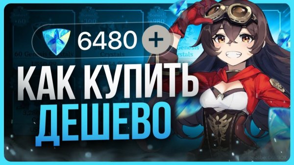 Как задонатить в Genshin Impact / Где купить кристаллы